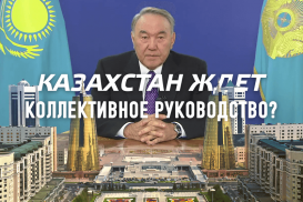 Казахстан ждет коллективное руководство?