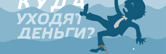 Куда уходят деньги?