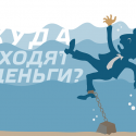 Куда уходят деньги?