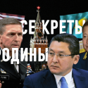 Секреты Родины или порочные связи