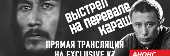 Ермек Турсунов обсуждает «Выстрел на перевале Караш»