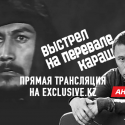 Ермек Турсунов обсуждает «Выстрел на перевале Караш»