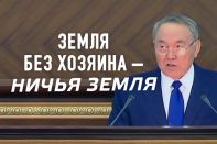 Назарбаев: Земля без хозяина – это ничья земля (видео)