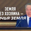 Назарбаев: Земля без хозяина – это ничья земля (видео)