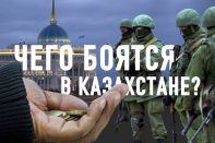 Казахстанцы боятся нищеты и смены власти