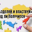 С кем Казахстан будет строить союз азиатских республик?