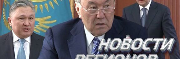 Назарбаев прибыл в Караганды выполнить свои конституционные обязанности (видео)