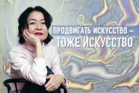 Продвигать искусство – тоже искусство