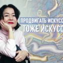 Продвигать искусство – тоже искусство