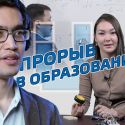 В Казахстане был запущен первый отечественный «Открытый университет» (видео)