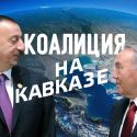 Зачем Нурсултан Назарбаев собрался в Азербайджан? (видео)
