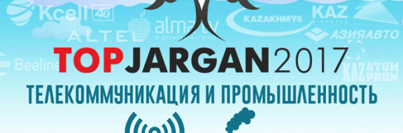 Рейтинг репутаций компаний, работающих в Казахстане – телекоммуникация и промышленность