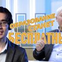 Образование станет доступным (видео)