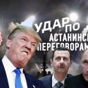 Третья мировая?! Трамп бьет по целям Астанинского процесса (видео)