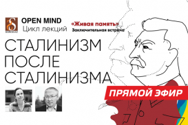 Прямой эфир с лекции «Сталинизм после сталинизма»