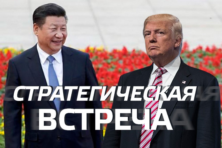 Стратегическая встреча Трампа с Си Цзиньпином