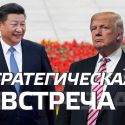 Стратегическая встреча Трампа с Си Цзиньпином