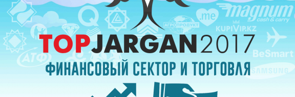 Рейтинг репутаций компаний, работающих в Казахстане – финансовый сектор и торговля