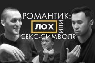 Романтик: Лох или секс-символ? – Мужская доля (видео)