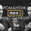 Романтик: Лох или секс-символ? – Мужская доля (видео)