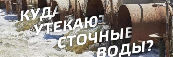 Куда утекают сточные воды Казахстана?