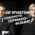 Как выборы во Франции скажутся на еврозоне