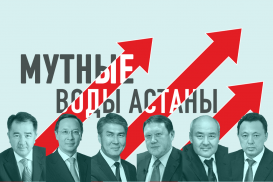 Мутные воды Астаны