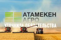 «Атамекен-Агро» уточнила свои обязательства