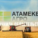 «Атамекен-Агро» уточнила свои обязательства