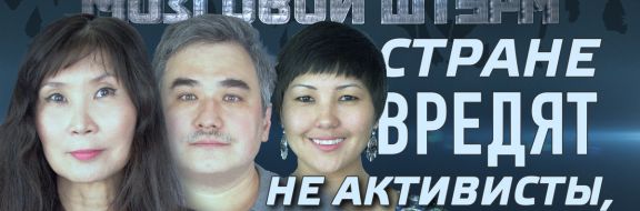 Мы не хотим сместить власть, мы за выполнение законов Казахстана – Мозговой Штурм (видео)