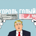 Экономическая безграмотность Трампа приведёт к торговой войне?