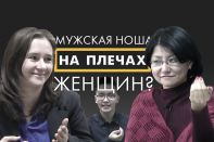 Мужская ноша на плечах женщин? – Мужская доля (видео)