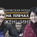 Мужская ноша на плечах женщин? – Мужская доля (видео)