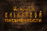 История казахской письменности