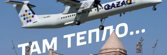 QazaqAir запускает авиарейсы Алматы – Тараз – Алматы