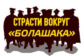 Страсти вокруг «Болашака» (видео)