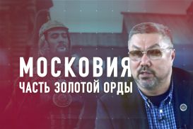Московский улус – часть Золотой Орды (видео)
