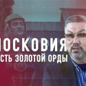 Московский улус – часть Золотой Орды (видео)