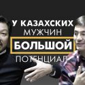 Иностранки учат казахских мужчин мыть посуду – Мужская доля (видео)