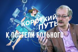 Доктор Продеус: Инновации в медицине опережают время (видео)