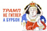 Трамп пытается играть в персону голубых кровей