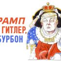 Трамп пытается играть в персону голубых кровей