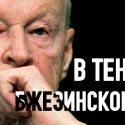 В тени Бжезинского