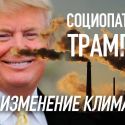 Социопатия Трампа и изменение климата