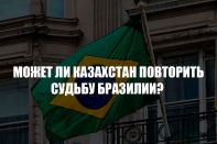 Может ли Казахстан повторить судьбу Бразилии?