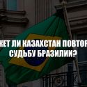 Может ли Казахстан повторить судьбу Бразилии?