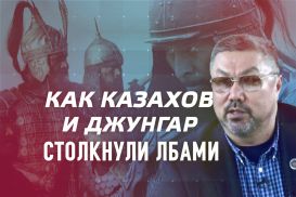 Как оседлые страны столкнули лбами казахов и джунгар (видео)