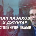 Как оседлые страны столкнули лбами казахов и джунгар (видео)