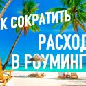 Пакетные предложения компании «Кселл» в роуминге помогают сокращать расходы абонентов