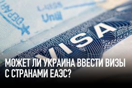 Может ли Украина ввести визы с Казахстаном и другими странами ЕАЭС?